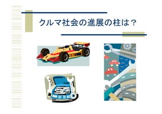 クルマ社会の進展の柱は？
 