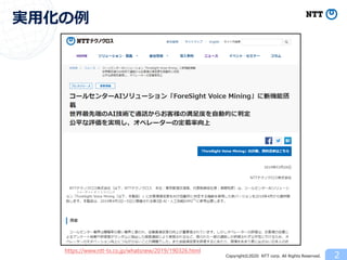 Copyright©2020 NTT corp. All Rights Reserved. 2
実用化の例
https://www.ntt-tx.co.jp/whatsnew/2019/190326.html
 