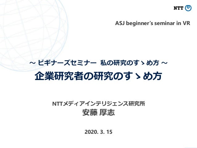 企業研究者の研究のすゝめ方