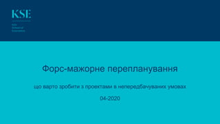 Форс-мажорне перепланування
що варто зробити з проектами в непередбачуваних умовах
04-2020
 