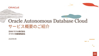 2020年3月
Oracle Autonomous Database Cloud
 