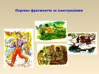 Переказ фрагментів за ілюстраціями
 