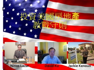 亞利桑那州簡介 投資美國房地產 教戰守則 David Ku Ninos Lazar Jackie Kenoun 