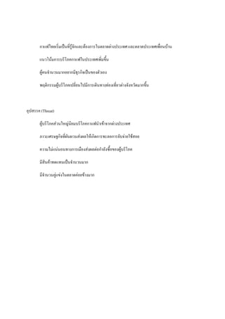 กาแฟไทยเริ่มเปนที่รูจักและตองการในตลาดตางประเทศ และตลาดประเทศเพื่อนบาน
แนวโนมการบริโภคกาแฟในประเทศเพิ่มขึ้น
ผูคนจํานวนมากอยากมีธรกิจเปนของตัวเอง
ุ
พฤติกรรมผูบริโภคเปลี่ยนไปมีการเดินทางทองเที่ยวตางจังหวัดมากขึน
้

อุปสรรค (Threat)
ผูบริโภคสวนใหญนยมบริโภคกาแฟนําเขาจากตางประเทศ
ิ
ภาวะเศรษฐกิจที่ผันผวนสงผลใหเกิดการชะลอการจับจายใชสอย
ความไมแนนอนทางการเมืองสงผลตอกําลังซื้อของผูบริโภค
มีสินคาทดแทนเปนจํานวนมาก
มีจํานวนคูแขงในตลาดคอยขางมาก

 