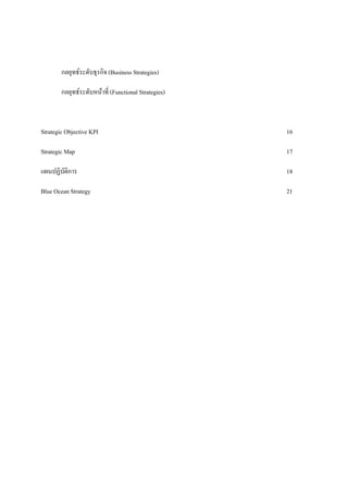 กลยุทธระดับธุรกิจ (Business Strategies)
กลยุทธระดับหนาที่ (Functional Strategies)

Strategic Objective KPI

16

Strategic Map

17

แผนปฏิบัตการ
ิ

18

Blue Ocean Strategy

21

 