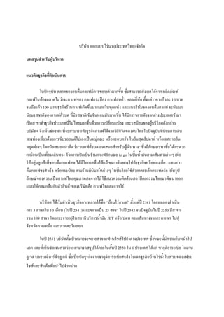 บริษัท ออกแบบไรนา (ประเทศไทย) จํากัด
บทสรุปสําหรับผูบริหาร
แนวคิดธุรกิจที่ดําเนินการ
ในปจจุบน ตลาดของคนดื่มกาแฟมีการขยายตัวมากขึ้น ซึ่งสามารถสังเกตไดจาก ผลิตภัณฑ
ั
กาแฟในทองตลาดไมวาจะกาแฟซอง กาแฟกระปอง กาแฟสดคั่ว หลายยี่หอ ตั้งแตราคาแกวละ 10 บาท
จนถึงแกว 100 บาท ธุรกิจรานกาแฟเกิดขึนมากมายในทุกแหง และแนวโนมของคนดืมกาแฟ จะหันมา
้
่
นิยมรสชาติของกาแฟคัวบด ที่มีรสชาติเขมขนหอมมันมากขึ้น ไดมีการขยายตัวจากตางประเทศเขามา
่
เปดสาขาทําธุรกิจประเภทนีในไทยมากขึนดวยการเปลียนแปลง และรสนิยมของผูบริโภคดังกลาว
้
้
่

บริษัทฯ จึงเห็นชองทางที่จะสามารถทําธุรกิจกาแฟไดจากวิถีชีวิตของคนไทยในปจจุบันที่นิยมการเดิน
ทางทองเที่ยวดวยการขับรถยนตไปเองเปนหมูคณะ หรือครอบครัว ในวันสุดสัปดาห หรือเทศกาลวัน
หยุดตางๆ โดยนําเสนอแนวคิดวา ”กาแฟคัวบด สดเสมอสําหรับผูเดินทาง” ซึ่งมีลักษณะหาซื้อไดสะดวก
่
เหมือนเปนเพือนเดินทาง ดวยการเปดเปนรานกาแฟลักษณะ to go ในปมน้ํามันตามเสนทางตางๆ เพื่อ
่
ใหกลุมลูกคาที่ชอบดื่มกาแฟสด ไดมโอกาสดื่มไดแม ขณะเดินทางไปทําธุรกิจหรือทองเที่ยว แทนการ
ี
ดื่มกาแฟชงสําเร็จ หรือกระปอง ตามรานมินิมารทตางๆ ในปมโดยใชตวอาคารเล็กกระทัดรัด เนนรูป
ั
ลักษณของความเปนกาแฟไทยคุณภาพสดจากไร ใชแนวความคิดดานสถาปตยกรรมไทยมาพัฒนาออก
แบบใหกลมกลืนกับตัวสินคาของบริษัทคือ กาแฟไทยสดจากไร
บริษัทฯ ไดเริมดําเนินธุรกิจกาแฟภายใตชอ “บานใรกาแฟ” ตั้งแตป 2541 โดยทดลองดําเนิน
่
ื่
การ 3 สาขาใน 10 เดือน (ในป 2541) และขยายเปน 25 สาขา ในป 2542 จนปจจุบนในป 2550 มีสาขา
ั
รวม 109 สาขา โดยกระจายอยูในสถานีบริการน้ํามัน JET หรือ ปตท ตามเสนทางจากกรุงเทพฯ ไปสู
จังหวัดภาคเหนือ และภาคตะวันออก
ในป 2551 บริษัทตั้งเปาหมายจะขยายสาขาแฟรนไชสไปยังตางประเทศ ซึ่งขณะนี้มีความคืบหนาไป
มาก และที่เห็นชัดเจนคาดวาจะสามารถสรุปไดภายในสินป 2550 ใน 6 ประเทศ ไดแก ซาอุดิอาระเบีย โอมาน
้
่
คูเวต บาเรนห การตา ยูเออี ซึงเปนนักธุรกิจจากซาอุดิอาระเบียสนใจโมเดลธุรกิจบานไรทั้งในสวนของแฟรน
ไชสและสินคาเพื่อนําไปจําหนาย

 