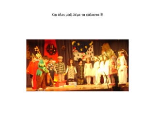 Και όλοι μαζί λέμε τα κάλαντα!!!
 