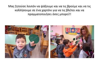 Μας ζητούσε λοιπόν να ψάξουμε και να τις βρούμε και να τις
κολλήσουμε σε ένα χαρτόνι για να τις βλέπει και να
πραγματοποιήσει όσες μπορεί!!
 
