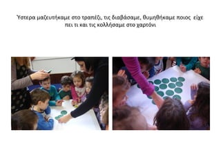 Ύστερα μαζευτήκαμε στο τραπέζι, τις διαβάσαμε, θυμηθήκαμε ποιος είχε
πει τι και τις κολλήσαμε στο χαρτόνι
 