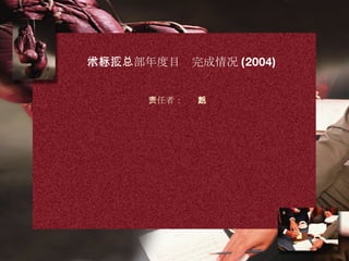 信息技术部年度目标完成情况汇总 (2004)   责任者：赵  凯 