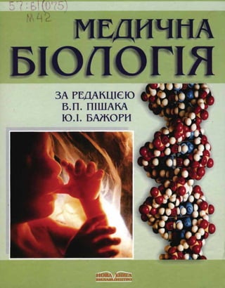 Пішак_Медична біологія_2004