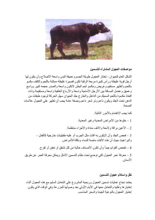 ٍ‫نهتغًي‬ ِ‫انًشتشا‬ ‫انؼجىل‬ ‫يىاصفاخ‬
ْ‫ٌٍذيٛا‬ َ‫اٌؼب‬ ً‫اٌلى‬:‫ٌٙب‬ ْٛ‫يى‬ ْ‫ٚأ‬ ‫األًالع‬ ‫ٚاؿؼخ‬ ْ‫اٌجض‬ ‫ٚػّيمخ‬ ُ‫اٌجـ‬ ‫ٍٛيٍخ‬ ‫اٌؼجٛي‬ ‫رشزبع‬
ٛ‫ِىـ‬ ‫ٚاٌىزف‬ ُ‫ثبٌٍذ‬ ‫ِّزٍئخ‬ ‫غٍيظخ‬ ‫لويغح‬ ْٛ‫رى‬ ‫اٌغلجخ‬ ‫ِغثؼخ‬ ‫وجيغح‬ ‫ٚعأؽ‬ ‫غٍيظخ‬ ‫لٛيخ‬ ً‫أعج‬
‫ٚٚاؿغ‬ ‫وجيغ‬ ّٗ‫دج‬ ‫ٚاٌوضع‬ ‫ٚاؿؼخ‬ ْٛ‫الرى‬ ٓ‫اٌجط‬ ُ‫ٌذ‬ ٛ‫ِٚىـ‬ ‫ٚػغيي‬ ُ‫ِـزمي‬ ‫ٚاٌظٙغ‬ ُ‫ثبٌٍذ‬
‫ٚطاد‬ ‫ِٚـزميّخ‬ ‫ٚاؿؼخ‬ ‫اٌشٍفيخ‬ ‫ٚاألعثبع‬ ‫ٚاؿؼخ‬ ‫األِبِيخ‬ ً‫األعج‬ ٓ‫ثي‬ ‫اٌّـبفخ‬ ًٌ‫ٚػ‬ ‫ٚػّيك‬
ِٓ ‫ٍجمبد‬ ‫ٌٛجٛص‬ ‫اٌذغوخ‬ ًٙ‫ؿ‬ ْ‫اٌذيٛا‬ ‫جٍض‬ ‫ٚاٌشبعط‬ ً‫اٌضاس‬ ِٓ ‫اٌـّيه‬ ُ‫ثبٌٍذ‬ ‫ِىـٛح‬ ‫أفشبط‬
‫ػالِبد‬ ‫اٌؼجٛي‬ ‫ػٍي‬ ‫رظٙغ‬ ْ‫أ‬ ‫يجت‬ ‫ػبِخ‬ ‫ٚثوفخ‬ ُ‫ٔبػ‬ ‫كؼغ‬ ٚ‫ٚط‬ ُ‫ٔبػ‬ ْٛ‫ٚيى‬ ‫اٌجٍض‬ ‫رذذ‬ ٓ٘‫اٌض‬
‫اٌوذخ‬.
‫اٌزبٌيخ‬ ‫ثبألِٛع‬ َ‫اإل٘زّب‬ ‫يجت‬ ‫وّب‬:
1–‫اٌّؼضيخ‬ ‫ٚغيغ‬ ‫اٌّؼضيخ‬ ‫األِغاى‬ ِٓ ‫سٍٛ٘ب‬.
2–‫ِٕزظّخ‬ ‫ٚاألجؼاء‬ ‫ِٕضاح‬ ‫ٚاألٔف‬ ‫ٚالِؼخ‬ ‫ثغالخ‬ ٓ‫األػي‬.
3–ًّ‫وبٌم‬ ‫سبعجيخ‬ ‫ٍفيٍيبد‬ ٗ‫ػٍي‬ ٚ‫أ‬ ‫اٌجغة‬ ً‫ِض‬ ‫آفبد‬ ٗ‫ث‬ ْٛ‫اليى‬ ْ‫ٚأ‬ ‫اٌجٍض‬ ‫فذن‬–
‫ٌألِغاى‬ ‫ٚٔبلٍخ‬ ‫ٌٍضِبء‬ ‫ِبهخ‬ ‫اآلفبد‬ ٖ‫٘ظ‬ ْ‫أ‬ ‫ديش‬ ‫ٚاٌجغاغيش‬.
4–‫رمغح‬ ٚ‫أ‬ ٓ‫رؼف‬ ٚ‫أ‬ ‫رلمك‬ ً‫و‬ ِٓ ‫سبٌيخ‬ ‫األهٕبف‬ ْٛ‫رى‬ ْ‫ٚأ‬ ً‫ا‬‫جيض‬ ُ‫اٌمٛائ‬ ‫رفذن‬.
5–‫ٍغيك‬ ٓ‫ػ‬ ‫اٌؼّغ‬ ‫ِؼغفخ‬ ٓ‫ٚيّى‬ ً‫األِض‬ ٓ‫اٌزـّي‬ َ‫ٔظب‬ ‫رذذ‬ ‫رًٛغ‬ ‫ٌىي‬ ‫اٌؼجٛي‬ ‫ػّغ‬ ‫ِؼغفخ‬
ْ‫األؿٕب‬.
ٍ‫انتغًي‬ ‫ػجىل‬ ‫واعتالو‬ ‫َمم‬
‫أصٕبء‬ ‫اٌؼجٛي‬ ٖ‫٘ظ‬ ‫ِغ‬ ُ‫اٌـٍي‬ ًِ‫اٌزؼب‬ ‫ػٍي‬ ‫اٌّلغٚع‬ ‫ٚعثذيخ‬ ‫اٌؼجٛي‬ ٓ‫رـّي‬ ‫ػٍّيبد‬ ‫ٔجبح‬ ‫يؼزّض‬
ْٛ‫يى‬ ‫اٌظي‬ ‫اٌٛلذ‬ ‫ٚفي‬ ‫ٌٍّؼعػخ‬ ‫ٚهٌٛٙب‬ ‫ثؼض‬ ‫األٌٚي‬ َ‫األيب‬ ‫في‬ ‫ِؼٙب‬ ًِ‫ٚاٌزؼب‬ ‫ٚٔمٍٙب‬ ‫إسزيبع٘ب‬
‫إٌّبؿت‬ ‫ٚاٌـؼغ‬ ‫اٌجيضح‬ ‫ثبٌٕٛػيخ‬ ‫اٌؼجٛي‬ ‫إسزيبع‬.
 