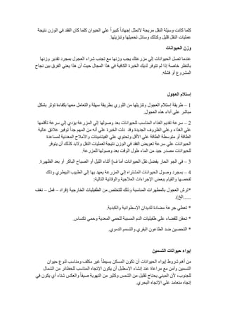 ‫ٔزيجخ‬ ْ‫اٌٛػ‬ ‫في‬ ‫اٌفمض‬ ْ‫وب‬ ‫وٍّب‬ ْ‫اٌذيٛا‬ ‫ػٍي‬ ً‫ا‬‫وجيغ‬ ً‫ا‬‫إجٙبص‬ ً‫الرّض‬ ‫ِغيذخ‬ ً‫إٌم‬ ‫ٚؿيٍخ‬ ‫وبٔذ‬ ‫وٍّب‬
‫ٚرٕؼيٍٙب‬ ‫رذّيٍٙب‬ ً‫ٚؿبئ‬ ‫ٚوظٌه‬ ً‫لٍي‬ ً‫إٌم‬ ‫ػٍّيبد‬.
‫انذيىاَاخ‬ ٌ‫وص‬
‫ٚػٔٙب‬ ‫رمضيغ‬ ‫ثّجغص‬ ‫اٌؼجٛي‬ ‫كغاء‬ ‫رجٕت‬ ‫ِغ‬ ‫ٚػٔٙب‬ ‫يجت‬ ‫ِؼعػزه‬ ‫إٌي‬ ‫اٌذيٛأبد‬ ً‫رو‬ ‫ػٕضِب‬
‫ٔجبح‬ ٓ‫ثي‬ ‫اٌفغق‬ ‫يؼٕي‬ ‫٘ظا‬ ْ‫أ‬ ‫ديش‬ ‫اٌّجبي‬ ‫٘ظا‬ ‫في‬ ‫اٌىبفيخ‬ ‫اٌشجغح‬ ‫ٌضيه‬ ‫رزٛفغ‬ ٌُ ‫إطا‬ ‫سبهخ‬ ‫ثبٌٕظغ‬
ٍٗ‫فل‬ ٚ‫أ‬ ‫اٌّلغٚع‬.
‫انؼجىل‬ ‫إعتالو‬
1–ً‫ثلى‬ ‫رؤصغ‬ ‫ثىفبءح‬ ‫ِؼٙب‬ ًِ‫ٚاٌزؼب‬ ‫ؿٍٙخ‬ ‫ثطغيمخ‬ ‫اٌٍٛعي‬ ِٓ ‫ٚرٕؼيٍٙب‬ ‫اٌؼجٛي‬ َ‫إؿزال‬ ‫ٍغيمخ‬
‫اٌؼجٛي‬ ٖ‫٘ظ‬ ‫أصاء‬ ‫ػٍي‬ ‫ِجبكغ‬.
2–‫رؤلٍّٙب‬ ‫ؿغػخ‬ ‫إٌي‬ ‫يؤصي‬ ‫اٌّؼعػخ‬ ‫إٌي‬ ‫ٚهٌٛٙب‬ ‫ثؼض‬ ‫ٌٍذيٛأبد‬ ‫إٌّبؿت‬ ‫اٌغظاء‬ ُ‫رمضي‬ ‫ؿغػخ‬
‫ػبٌيخ‬ ‫ػالئك‬ ‫رٛفيغ‬ ً‫ا‬‫جض‬ ٌُّٙ‫ا‬ ِٓ ٗٔ‫أ‬ ‫ػٍي‬ ‫اٌشجغح‬ ‫صٌذ‬ ‫ٚلض‬ ‫اٌجضيضح‬ ‫اٌظغٚف‬ ‫ٚػٍي‬ ‫اٌغظاء‬ ‫ػٍي‬
‫ٌّـبػضح‬ ‫اٌّؼضٔيخ‬ ‫ٚاألِالح‬ ‫اٌفيزبِيٕبد‬ ‫ػٍي‬ ‫ٚرذزٛي‬ ً‫األل‬ ‫ػٍي‬ ‫اٌطبلخ‬ ‫ِزٛؿطخ‬ ٚ‫أ‬ ‫اٌطبلخ‬
‫يزٛفغ‬ ْ‫أ‬ ‫وظٌه‬ ‫ٚالثض‬ ً‫إٌم‬ ‫ٌؼٍّيبد‬ ‫ٔزيجخ‬ ْ‫اٌٛػ‬ ‫في‬ ‫اٌفمض‬ ‫رؼٛيي‬ ‫ؿغػخ‬ ‫ػٍي‬ ‫اٌذيٛأبد‬
‫ٌٍّؼعػخ‬ ‫ٚهٌٛٙب‬ ‫ثؼض‬ ‫اٌٛلذ‬ ‫ٍٛي‬ ‫اٌّبء‬ ِٓ ‫جيض‬ ‫ِوضع‬ ‫ٌٍذيٛأبد‬.
3–‫ف‬ ‫أِب‬ ‫اٌذيٛأبد‬ ً‫ٔم‬ ًٌ‫يف‬ ‫اٌذبع‬ ٛ‫اٌج‬ ‫في‬]‫اٌظٙيغح‬ ‫ثؼض‬ ٚ‫أ‬ ‫اٌجبوغ‬ ‫اٌوجبح‬ ٚ‫أ‬ ً‫اٌٍي‬ ‫أصٕبء‬.
4–‫ٚطٌه‬ ‫اٌجيطغي‬ ‫اٌطجيت‬ ‫إٌي‬ ‫ثٙب‬ ‫يؼٙض‬ ‫اٌّؼعػخ‬ ‫إٌي‬ ٖ‫اٌّلزغا‬ ‫اٌذيٛأبد‬ ‫ٚهٛي‬ ‫ثّجغص‬
‫اٌزبٌيخ‬ ‫ٚاٌٛلبئيخ‬ ‫اٌؼالجيخ‬ ‫اإلجغاءاد‬ ‫ثجؼي‬ َ‫ٚاٌميب‬ ‫ٌفذوٙب‬:
*‫اٌشبعجيخ‬ ‫اٌطفيٍيبد‬ ِٓ ‫ٌٍزشٍن‬ ‫ٚطٌه‬ ‫إٌّبؿجخ‬ ‫ثبٌّطٙغاد‬ ‫اٌؼجٛي‬ ‫رغف‬(‫لغاص‬–ًّ‫ل‬–‫ٔغف‬
......‫اٌز‬).
*‫ٚاٌىجضيخ‬ ‫اإلؿطٛأيخ‬ ْ‫ٌٍضيضا‬ ‫ٌِبصح‬ ‫جغػخ‬ ‫رؼطي‬.
*‫رىـبؽ‬ ‫ٚدّي‬ ‫اٌّؼضيخ‬ ‫ٌٍذّي‬ ‫اٌّـججخ‬ َ‫اٌض‬ ‫ٍفيٍيبد‬ ‫ػٍي‬ ‫ٌٍمٌبء‬ ٓ‫رذم‬.
*‫اٌضِٛي‬ ُّ‫ٚاٌزـ‬ ‫اٌجمغي‬ ْٛ‫اٌطبػ‬ ‫ًض‬ ٓ‫اٌزذوي‬.
ٍ‫انتغًي‬ ‫ديىاَاخ‬ ‫إيىاء‬
ْ‫ديٛا‬ ‫ٌٕٛع‬ ‫ِٕٚبؿت‬ ‫ِىٍف‬ ‫غيغ‬ ً‫ب‬‫ثـيط‬ ٓ‫اٌّـى‬ ْٛ‫رى‬ ْ‫أ‬ ‫اٌذيٛأبد‬ ‫إيٛاء‬ ٍٚ‫كغ‬ ُ٘‫أ‬ ِٓ
‫اٌلّبي‬ ِٓ ‫ٌٍذظبئغ‬ ‫إٌّبؿت‬ ٖ‫اإلرجب‬ ْٛ‫يى‬ ْ‫أ‬ ً‫اإلؿطج‬ ‫إٔلبء‬ ‫ػٕض‬ ‫ِغاػبح‬ ‫ِغ‬ ِٓ‫ٚآ‬ ٓ‫اٌزـّي‬
‫ٌٍجٕٛة‬,‫في‬ ْٛ‫يى‬ ‫أي‬ ‫كزبء‬ ‫ٚاٌؼىؾ‬ ً‫ب‬‫هيف‬ ‫اٌزٙٛيخ‬ ِٓ ‫ٚوضيغ‬ ‫اٌلّؾ‬ ِٓ ً‫ٌمٍي‬ ‫يذزبط‬ ‫اٌّجٕي‬ ْ‫أل‬
‫اٌجذغي‬ ٖ‫اإلرجب‬ ‫ػٍي‬ ‫ِزؼبِض‬ ٖ‫إرجب‬.
 