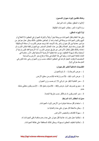 ٍ‫انتغًي‬ ٌ‫ديىا‬ ‫إليىاء‬ ٍ‫َظايي‬ ‫وهُان‬:
‫أ‬)‫اٌّغٍك‬ ‫اإليٛاء‬:َ‫اٌّغاث‬ ‫طاد‬ ‫دظبئغ‬.
‫ة‬)‫اٌذغ‬ ‫االإيٛاء‬:‫اٌطٍيمخ‬ ‫اٌذيٛأبد‬ ‫دظبئغ‬.
‫انًغهك‬ ‫اإليىاء‬ ً‫ال‬‫أو‬:
ٚ‫أ‬ ‫ٌٍؼالط‬ ‫إال‬ ‫اٌذظيغح‬ ‫في‬ ْ‫اٌذيٛا‬ ‫ٚاليزغن‬ ً‫ال‬‫ٌٚي‬ ً‫ا‬‫ٔٙبع‬ ‫ِغثٍٛخ‬ ‫اٌذيٛأبد‬ ً‫رظ‬ َ‫إٌظب‬ ‫٘ظا‬ ‫ٚفي‬
ٓ‫ِزمبثٍي‬ ٓ‫إرجب٘ي‬ ٚ‫أ‬ ‫ٚادض‬ ٖ‫إرجب‬ ‫في‬ ‫ِغثٍٛخ‬ ‫اٌذيٛأبد‬ ْٛ‫ٚرى‬ ‫اٌجيغ‬,ِٓ ‫دٛاجؼ‬ ًّ‫ػ‬ ٓ‫يّى‬ ‫وظٌه‬
‫الرٛجض‬ ‫ٚلض‬ ‫ٚآسغ‬ ْ‫ديٛا‬ ً‫و‬ ٓ‫ثي‬ ‫ِؼضٔيخ‬ ‫ِٛاؿيغ‬,‫ٌٍلغة‬ ‫دٛى‬ ‫يٛجض‬ ‫وّب‬,‫أرِٛبريىيخ‬ ‫ِـمبح‬ ٚ‫أ‬
ُ‫ص‬ ‫اٌلغة‬ ْ‫ٌّىب‬ ٍٗ‫ٌٕم‬ ْ‫اٌذيٛا‬ ‫ِغ‬ ‫اٌّـزّغ‬ ًِ‫اٌزؼب‬ ‫ػٕبء‬ ِٓ ًٍ‫ٚرم‬ ‫اٌؼّبٌخ‬ ‫رٛفغ‬ ٖ‫ٚ٘ظ‬ ْ‫ديٛا‬ ً‫ٌى‬
‫اٌلغة‬ ‫دٛى‬ ‫ٍغيك‬ ٓ‫ػ‬ ‫األِغاى‬ ‫إٔزمبي‬ ً‫رمٍي‬ ‫ٚوظٌه‬ ٗ‫إػبصر‬.ٚ‫أ‬ ‫رغاثيخ‬ ْٛ‫رى‬ ‫فمض‬ ‫األعًيخ‬ ‫أِب‬
‫في‬ ‫سبهخ‬ ‫األعػ‬ ‫ثمق‬ ‫األؿّٕزيخ‬ ‫األعًيخ‬ ‫رغطيخ‬ ‫ِغاػبح‬ ‫ِغ‬ ‫اٌزٕظيف‬ ‫ٌـٌٙٛخ‬ ‫ٚطٌه‬ ‫أؿّٕزيخ‬
‫اٌذيٛأبد‬ ‫ٌزضفئخ‬ ‫اٌلزبء‬,‫األعى‬ ‫ؿؼغ‬ ‫اعرفبع‬ ‫دبٌخ‬ ‫في‬ َ‫إٌظب‬ ‫٘ظا‬ ‫إٌي‬ ‫ٚيٍجؤ‬,‫ٚاٌّـبدخ‬
‫في‬ ْٛ‫رى‬ ‫ػبصح‬ ‫ٚ٘ي‬ ْ‫اٌذيٛا‬ ْ‫ٚػ‬ ‫دـت‬ ‫رشزٍف‬ ‫اٌذظيغح‬ ‫في‬ ‫اٌٛادض‬ ً‫اٌؼج‬ ‫ٌٛلٛف‬ ‫اٌّشووخ‬
‫دٛاٌي‬ َ‫اٌّزٛؿ‬2َ2.
ٌ‫ديىا‬ ‫نكم‬ ‫نهؼُثش‬ ‫انذاخهيح‬ ‫انتمغيًاخ‬:
1–َ‫اٌّغث‬ ‫ػغى‬(1–1.5َ)ْ‫ٌٍذيٛا‬.
2–‫اٌضٚص‬ ‫ػغى‬60–70ٗ‫ٚاعرفبػ‬ ُ‫ؿ‬50‫األعى‬ ‫ؿطخ‬ ِٓ ُ‫ؿ‬.
3–ٓ‫ػ‬ ً‫اليم‬ ‫اٌزغظيخ‬ ‫ِّغ‬1‫إٌي‬ َ1.75ْ‫اٌذيٛا‬ ْ‫ٚػ‬ ‫دـت‬ َ.
4–‫ػغى‬ ‫اٌجٛي‬ ‫روغيف‬ ‫ِجغي‬(40–50ُ‫ؿ‬)‫ٚػّك‬20–25‫ثلجه‬ ‫ِغطي‬ ْٛ‫ٚيى‬ ُ‫ؿ‬
‫دضيض‬.
5–ْٛ‫يى‬ َ‫اٌشض‬ ‫ِّغ‬1.5‫اٌشضِخ‬ ‫ٍغيمخ‬ ‫دـت‬ ‫فؤوضغ‬ َ.
‫انًشاتظ‬ ‫راخ‬ ‫انذظائش‬ ‫يًيضاخ‬:
1–‫اٌذيٛأبد‬ ‫إليٛاء‬ ‫األعى‬ ِٓ ‫ِزٛفغح‬ ‫ِـبدخ‬ ً‫أل‬ َ‫اؿزشضا‬.
2–ٗ‫ث‬ ‫ٚاٌؼٕبيخ‬ ‫دضح‬ ‫ػٍي‬ ْ‫ديٛا‬ ً‫و‬ ‫ِالدظخ‬ ٓ‫يّى‬.
3–‫األِغاى‬ ‫ٚرلشين‬ ‫إوزلبف‬ ‫ؿٌٙٛخ‬.
4–ٌٗ ‫اٌذيٛأبد‬ ‫ثبلي‬ ‫ِٕبفـخ‬ َ‫ٚػض‬ ‫دضح‬ ‫ػٍي‬ ْ‫ديٛا‬ ً‫ٌى‬ ‫غظائيخ‬ ‫ِمغعاد‬ ًّ‫ػ‬ ‫إِىبٔيخ‬.
5–‫ثـٌٙٛخ‬ ‫اٌذظيغح‬ ‫رٕظيف‬ ‫إِىبٔيخ‬,‫اٌذيٛأبد‬ ‫ٔظبفخ‬ ‫ػٍي‬ ‫اٌّذبفظخ‬ ‫وظٌه‬ ٓ‫ٚيّى‬.
 