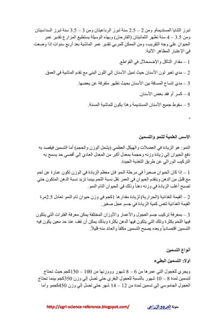 ِٓٚ ٚ‫اٌّـزضيّخ‬ ‫اٌضٕبيب‬ ‫رجغػ‬2–2.5ِٓٚ ْ‫اٌغثبػيزب‬ ‫رجغػ‬ ‫ؿٕخ‬3–3.5ْ‫اٌـضاؿيزب‬ ‫رجغػ‬ ‫ؿٕخ‬
ِٓٚ3.5–4ْ‫اٌضّبٔيزب‬ ‫رظٙغ‬ ‫ؿٕخ‬(ْ‫اٌمبعدب‬)‫ػّغ‬ ‫رمضيغ‬ ‫اٌّؼاعع‬ ‫يـزطيغ‬ ‫اٌٛؿيٍخ‬ ٖ‫ٚثٙظ‬
‫اٌزمغيت‬ ٗ‫ٚج‬ ‫ػٍي‬ ْ‫اٌذيٛا‬,‫ًٚؼذ‬ ‫إطا‬ ‫ؿٕٛاد‬ ‫أعثغ‬ ‫ثؼض‬ ‫اٌّبكيخ‬ ‫ػّغ‬ ‫رمضيغ‬ ‫ٌٍّغثي‬ ٓ‫اٌّّى‬ ِٓٚ
‫اآلريخ‬ ‫اٌّظب٘غ‬ ‫اإلػزجبع‬ ‫في‬:
1–‫اٌمٛاٍغ‬ ‫في‬ ‫ٚاإلًّذالي‬ ً‫اٌزآو‬ ‫ِمضاع‬.
2–‫اٌؼّك‬ ‫في‬ ‫اٌّبكيخ‬ َ‫رمض‬ ‫ِغ‬ ‫اٌجٕي‬ ٌٍْٛ‫ا‬ ‫إٌي‬ ْ‫األؿٕب‬ ً‫رّي‬ ‫ديش‬ ْ‫األؿٕب‬ ٌْٛ ‫رغيغ‬ ‫ِضي‬.
3–‫ثؼٌٙب‬ ٓ‫ػ‬ ‫ِزفغلخ‬ ‫رظٙغ‬ ‫ثذيش‬ ْ‫األؿٕب‬ ٓ‫ثي‬ ‫اٌّـبفخ‬ ‫إرـبع‬ ‫ِضي‬.
4–ْ‫األؿٕب‬ ‫ثؼي‬ ‫فمض‬ ٚ‫أ‬ ‫وـغ‬.
5–‫اٌّـٕخ‬ ‫ٌٍّبكيخ‬ ْٛ‫يى‬ ‫ٚ٘ظا‬ ‫اٌّـزضيّخ‬ ْ‫األؿٕب‬ ‫جّيغ‬ ٍٛ‫ؿم‬.
ٍ‫وانتغًي‬ ‫نهًُى‬ ‫انؼهًيح‬ ‫األعظ‬
ٌّٕٛ‫ا‬:‫اٌؼظّي‬ ً‫ٚاٌٙيى‬ ‫اٌؼٌالد‬ ‫في‬ ‫اٌؼيبصح‬ ٛ٘(ُ‫ٚاٌذج‬ ْ‫اٌٛػ‬ ًّ‫يل‬)ٗ‫ث‬ ‫فيموض‬ ٓ‫اٌزـّي‬ ‫أِب‬
ٗ‫ث‬ ‫يـّخ‬ ‫دض‬ ‫ألوي‬ ‫إٌي‬ ‫اٌؼبصي‬ ‫اٌّؼضي‬ ِٓ ‫أوجغ‬ ‫ثّؼضي‬ ‫ٚدجّخ‬ ٗٔ‫ٚػ‬ ‫ػيبصح‬ ‫إٌي‬ ْ‫اٌذيٛا‬ ‫صفغ‬
‫اٌجيضح‬ ‫اٌزغظيخ‬ ‫ٍغيك‬ ٓ‫ػ‬ ‫اٌٛعاصي‬ ‫اٌزغويت‬.
1–ُ‫ٌذ‬ ٓ‫ػ‬ ‫ػجبعح‬ ْٛ‫رى‬ ْ‫اٌٛػ‬ ‫في‬ ‫اٌؼيبصح‬ ُ‫ِؼظ‬ ْ‫فئ‬ ٌّٕٛ‫ا‬ ‫ِغدٍخ‬ ‫في‬ ً‫ا‬‫هغيغ‬ ْ‫اٌذيٛا‬ ْ‫وب‬ ‫إطا‬
‫دزي‬ ْٛ‫اٌّزى‬ ٓ٘‫اٌض‬ ‫ٔـجخ‬ ‫رؼيض‬ ‫ثيّٕب‬ ُ‫اٌٍذ‬ ‫ٔـجخ‬ ً‫رم‬ ‫اٌؼّغ‬ ‫في‬ ْ‫اٌذيٛا‬ َ‫ٚثزمض‬ ٓ٘‫اٌض‬ ِٓ ً‫لٍي‬ ‫ِغ‬
ٌّٕٛ‫ا‬ َ‫اٌزب‬ ْ‫اٌذيٛا‬ ‫في‬ ‫ٚطٌه‬ ً‫ب‬ٕ٘‫ص‬ ٗٔ‫ٚػ‬ ‫في‬ ‫اٌؼيبصح‬ ‫أغٍت‬ ‫روجخ‬.
2–‫اٌغظائيخ‬ ‫اٌميّخ‬(‫اٌذغاعيخ‬)‫ِمضاع٘ب‬ ‫ٌؼيبصح‬1‫رؼبصي‬ ٌّٕٛ‫ا‬ َ‫رب‬ ْ‫ديٛا‬ ْ‫ٚػ‬ ‫في‬ ُ‫وج‬2.5‫ِغح‬
‫هغيغ‬ ً‫ػج‬ ُ‫جـ‬ ‫في‬ ‫اٌؼيبصح‬ ‫وّيخ‬ ‫ٌٕفؾ‬ ‫اٌغظائيخ‬ ‫اٌميّخ‬.
3–ْٛ‫يزى‬ ‫اٌزي‬ ‫اٌفزغاد‬ ‫ِؼغفخ‬ ٓ‫يّى‬ ‫اٌّشزٍفخ‬ ْ‫ٚاألٚػا‬ ‫ٚاألػّبع‬ ‫اٌؼجٛي‬ ُ‫جـ‬ ‫رغويت‬ ‫ثّؼغفخ‬
ٗ‫في‬ ْٛ‫يى‬ ٓ‫ِؼي‬ ‫دض‬ ‫ػٕض‬ ‫ٔمف‬ ْ‫أ‬ ٓ‫يّى‬ ‫ٚثظٌه‬ ‫ثىضغح‬ ٓ٘‫اٌض‬ ‫فيٙب‬ ْٛ‫يزى‬ ‫اٌزي‬ ‫ٚرٍه‬ ‫ثىضغح‬ ُ‫اٌٍذ‬ ‫فيٙب‬
ً‫ال‬‫لٍي‬ ِٕٗ ‫ٚاٌؼبئض‬ ً‫ب‬‫ِىٍف‬ ٓ‫اٌزـّي‬ ‫يوجخ‬ ٖ‫ٚثؼض‬ ً‫ب‬‫الزوبصي‬ ٓ‫اٌزـّي‬.
ٍ‫انتغًي‬ ‫أَىاع‬
‫أوال‬:‫انثطيء‬ ٍ‫انتغًي‬
ِٓ ‫ػّغ٘ب‬ ‫اٌزي‬ ‫ٌٍؼجٛي‬ ‫ٚيجغي‬6–8ِٓ ‫ٚٚٚػٔٙب‬ ‫كٙٛع‬100–150‫رذزبط‬ ‫ديش‬ ُ‫وج‬
‫ٌّضح‬ ٓ‫ٌزـّي‬8–10ْ‫ٚػ‬ ‫إٌي‬ ً‫رو‬ ‫دزي‬ ‫اٌجمغي‬ ‫ٌٍؼجٛي‬ ‫ثبٌٕـجخ‬ ‫كٙٛع‬350‫رذزبط‬ ‫ثيّٕب‬ ُ‫وج‬
ِٓ ‫ٌّضح‬ ٓ‫رـّي‬ ‫إٌي‬ ‫اٌجبِٛؿي‬ ‫اٌؼجٛي‬12–14ْ‫ٚػ‬ ‫إٌي‬ ً‫رو‬ ‫دزي‬ ‫كٙغ‬450‫ٚأِب‬ ّٛ‫وج‬
 
