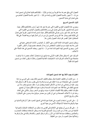 ِٓ ‫ٚٚػٔٙب‬ ً‫ب‬‫رمغيج‬ ‫ؿٕخ‬ ‫ػّغ٘ب‬ ‫يجٍغ‬ ‫اٌزي‬ ‫اٌؼجٛي‬120–180‫ٌّضح‬ ٓ‫رـّي‬ ‫إٌي‬ ‫رذزبط‬ ‫فئٔٙب‬ ُ‫وج‬
ِٓ6–7ِٓ ‫ٌّٚضح‬ ‫اٌجمغي‬ ‫ٌٍؼجٛي‬ ‫ثبٌٕـجخ‬ ‫كٙٛع‬10–11‫اٌجبِٛؿي‬ ‫ٌٍؼجٛي‬ ‫ثبٌٕـجخ‬ ‫كٙغ‬
ٓ‫اٌزـّي‬ ‫دضيخ‬ ‫إٌي‬ ً‫رو‬ ‫دزي‬.
‫اَيا‬:‫انغشيغ‬ ٍ‫انتغًي‬
ٛ‫ٔذ‬ ‫ػّغ٘ب‬ ‫اٌزي‬ ‫اٌىجيغح‬ ‫اٌجمغي‬ ‫ٌٍؼجٛي‬ ‫ػبصح‬ ‫ٚيجغي‬14ْ‫ٚرؼ‬ ً‫ا‬‫كٙغ‬250‫ديش‬ ‫فؤوضغ‬ ُ‫وج‬
‫ٌّضح‬ ّٓ‫رـ‬4ْ‫ٚػ‬ ‫إٌي‬ ً‫رو‬ ‫دزي‬ ً‫ب‬‫رمغيج‬ ‫كٙٛع‬350‫اٌزي‬ ‫اٌىجيغح‬ ‫اٌجبِٛؿي‬ ‫ٌٍٚؼجٛي‬ ُ‫وج‬
ٛ‫ٔذ‬ ‫ػّغ٘ب‬16‫دٛاٌي‬ ْ‫ٚرؼ‬ ‫كٙغ‬320‫ٌّضح‬ ّٓ‫رـ‬ ‫ديش‬ ‫فؤوضغ‬ ُ‫وج‬4ً‫رو‬ ‫دزي‬ ً‫ب‬‫رمغيج‬ ‫كٙٛع‬
‫إٌي‬450‫لٍخ‬ ‫ػٍي‬ ً‫ال‬ٌ‫ف‬ ‫ؿغيؼخ‬ ‫فيٙب‬ ‫اٌّبي‬ ‫عأؽ‬ ‫صٚعح‬ ْ‫ثؤ‬ ٓ‫اٌزـّي‬ ِٓ ‫إٌٛع‬ ‫٘ظا‬ ‫ٚيّزبػ‬ ُ‫وج‬
‫ثبٌّؼعػخ‬ ‫اٌؼجٛي‬ ‫ثمبء‬ ‫فزغح‬ ‫ٌموغ‬ ً‫ا‬‫ٔظغ‬ ‫اٌّشبٍغح‬.
‫في‬ ‫ػٕٙب‬ ‫اٌّـزغٕي‬ ‫اإلٔبس‬ ‫اٌجبِٛؽ‬ ٚ‫أ‬ ‫األثمبع‬ ‫ٚ٘ي‬ ٌّٕٛ‫ا‬ ‫اٌزبِخ‬ ‫اٌذيٛأبد‬ ٓ‫رـّي‬ ٓ‫ٚيّى‬
‫اٌىجيغح‬ ‫اٌظوٛع‬ ٚ‫أ‬ ‫سوٛثزٙب‬ ‫ٌٌؼف‬ ٚ‫أ‬ ‫إصعاع٘ب‬ ‫الٔشفبى‬ ‫اٌذٍيت‬ ُ‫ِٛؿ‬ ‫إٔزٙبء‬ ‫ثؼض‬ ‫اٌّؼعػخ‬
ٓ‫اٌـ‬.ِٓ ‫ٌّضح‬ ‫اٌذيٛأبد‬ ٖ‫ٌٙظ‬ ٓ‫اٌزـّي‬ ‫ٚيجغي‬3–4‫ػٍي‬ ‫اٌذبٌخ‬ ٖ‫٘ظ‬ ‫في‬ ٓ‫اٌزـّي‬ ‫ٚيؼزّض‬ ‫كٙٛع‬
‫األػالف‬.
ِٕٗ ‫األٌٚي‬ ‫اٌفزغح‬ ‫سالي‬ ٓ‫يّى‬ ٗٔ‫أ‬ ‫غيغ‬ ‫اٌّغوؼح‬(ْ‫كٙغا‬)‫رٛافغد‬ ‫إطا‬ ‫سٌغاء‬ ‫أػالف‬ ‫اؿزؼّبي‬
ٓ‫رـّي‬ ِٓ ‫اٌؼبئض‬ ْٛ‫يى‬ ‫ِب‬ ً‫ب‬‫ٚغبٌج‬ ‫ٌٍؼجٛي‬ ‫اٌغظائيخ‬ ‫االدزيبجبد‬ ‫ٌـض‬ ‫اٌّغوؼح‬ ‫األػالف‬ ‫ِغ‬ ‫ِٕبهفخ‬
ً‫ال‬‫لٍي‬ ‫اٌذيٛأبد‬.
‫انذيىاَاخ‬ ٍ‫تغًي‬ ‫ػُذ‬ ‫تها‬ ‫األخز‬ ‫يجة‬ ‫إػتثاساخ‬
1–‫ِغاػبح‬ ‫اٌّغثي‬ ‫ػٍي‬ ‫يجت‬ ‫ٌظٌه‬ ٓ‫اٌزـّي‬ ‫رىبٌيف‬ ُ‫ِؼظ‬ ً‫رّض‬ ‫اٌزغظيخ‬ ‫رىبٌيف‬ ْ‫أ‬ ‫اٌضبثذ‬ ِٓ
‫وّب‬ ٓ‫يّى‬ ‫ِب‬ ً‫أل‬ ‫ؿؼغ٘ب‬ ْٛ‫يى‬ ‫دزي‬ ‫رٛافغ٘ب‬ ُ‫ِٛؿ‬ ‫في‬ ‫اٌؼٍف‬ ‫ِٛاص‬ ِٓ ٗ‫ادزيبجبر‬ ‫ػٍي‬ ‫اٌذوٛي‬
ِٓ ً‫ال‬‫ثض‬ ‫جب٘ؼ‬ ‫ِوٕغ‬ ‫ػٍف‬ ‫كغاء‬ ًٌ‫ٚيف‬ ‫اٌجؼيضح‬ ٓ‫األِبو‬ ِٓ ‫كغاء٘ب‬ ‫يزذبكي‬ ْ‫أ‬ ٗ‫ػٍي‬ ‫يجت‬
‫اٌّـّٕخ‬ ‫اٌذيٛأبد‬ ‫ػضص‬ ‫لٍخ‬ ‫دبٌخ‬ ‫في‬ ‫اٌؼٍف‬ ‫روٕيغ‬(ً‫فؤل‬ ‫ديٛأبد‬ ‫ػلغح‬)‫رجّيغ‬ ْ‫أ‬ ‫ديش‬
‫اٌؼبئض‬ ‫ػٍي‬ ‫ثبٌزبٌي‬ ‫ٚيؤصغ‬ ‫اٌـؼغ‬ ِٓ ‫يغفغ‬ ‫ؿٛف‬ ٖ‫اٌّلزغا‬ ‫اٌىّيبد‬ ‫ٚلٍخ‬ ‫ٚٔمٍٙب‬ ‫اٌؼٍف‬ ‫ِىٛٔبد‬
‫اٌليىبعح‬ ‫ػٍي‬ ْٚ‫ِٚض‬ ِٕٗ ‫ِٛصٛق‬ ‫ِوضع‬ ِٓ ْٛ‫رى‬ ْ‫أ‬ ‫يغاػي‬ ‫اٌّوٕؼخ‬ ‫األػالف‬ ‫كغاء‬ ‫ٚػٕض‬
‫اإلٔزبط‬ ‫ٚربعيز‬ ْ‫ِىب‬.
2–ِٓ ‫أصّبٔٙب‬ ‫العرفبع‬ ً‫ا‬‫ٔظغ‬ ‫اٌذضٚص‬ ‫أًيك‬ ‫في‬ ٗ‫ديٛأبر‬ ‫رغظيخ‬ ‫في‬ ‫اٌذجٛة‬ َ‫اؿزشضا‬ ‫اٌّغثي‬ ‫ػٍي‬
‫أسغي‬ ‫جٙخ‬ ِٓ ‫األصِي‬ ‫اإلؿزٙالن‬ ‫ٌذبجخ‬ ‫ٌٚزٛفيغ٘ب‬ ‫جٙخ‬.
3–‫ٚاٌذيٛأيخ‬ ‫إٌجبريخ‬ ‫اٌّشٍفبد‬ ِٓ ٓ‫ِّى‬ ‫دض‬ ‫ألوي‬ ‫إٌي‬ ‫اإلٔزفبع‬ ‫في‬ ‫يجزٙض‬ ْ‫أ‬ ‫ِغثي‬ ً‫و‬ ‫ػٍي‬
‫اٌٌّبعة‬ ‫ثّشٍفبد‬ ‫اإلؿزفبصح‬ ٓ‫ٚيّى‬ ِٕٗ ‫اٌمغيجخ‬ ‫اٌّوبٔغ‬ ٚ‫أ‬ ‫اٌّؼاعع‬ ِٓ ٚ‫أ‬ ٗ‫ِؼعػز‬ ِٓ ‫إٌبرجخ‬
‫رٛافغ٘ب‬ ‫دبي‬ ‫في‬ ‫ٚطٌه‬ ‫ٚاٌىـبفب‬ ‫اٌجٕجغ‬ ً‫ٚرف‬ ‫ٚاٌظعح‬ ‫األعػ‬ ِٓ ‫إٌلب‬ ‫هٕبػخ‬ ‫ِٚشٍفبد‬ ٓ‫ٚاٌّطبد‬
‫اٌؼٍيمخ‬ ِٓ ‫جؼء‬ ٚ‫أ‬ ‫اٌذجٛة‬ ً‫ِذ‬ ‫ٚإدالٌٙب‬.
 