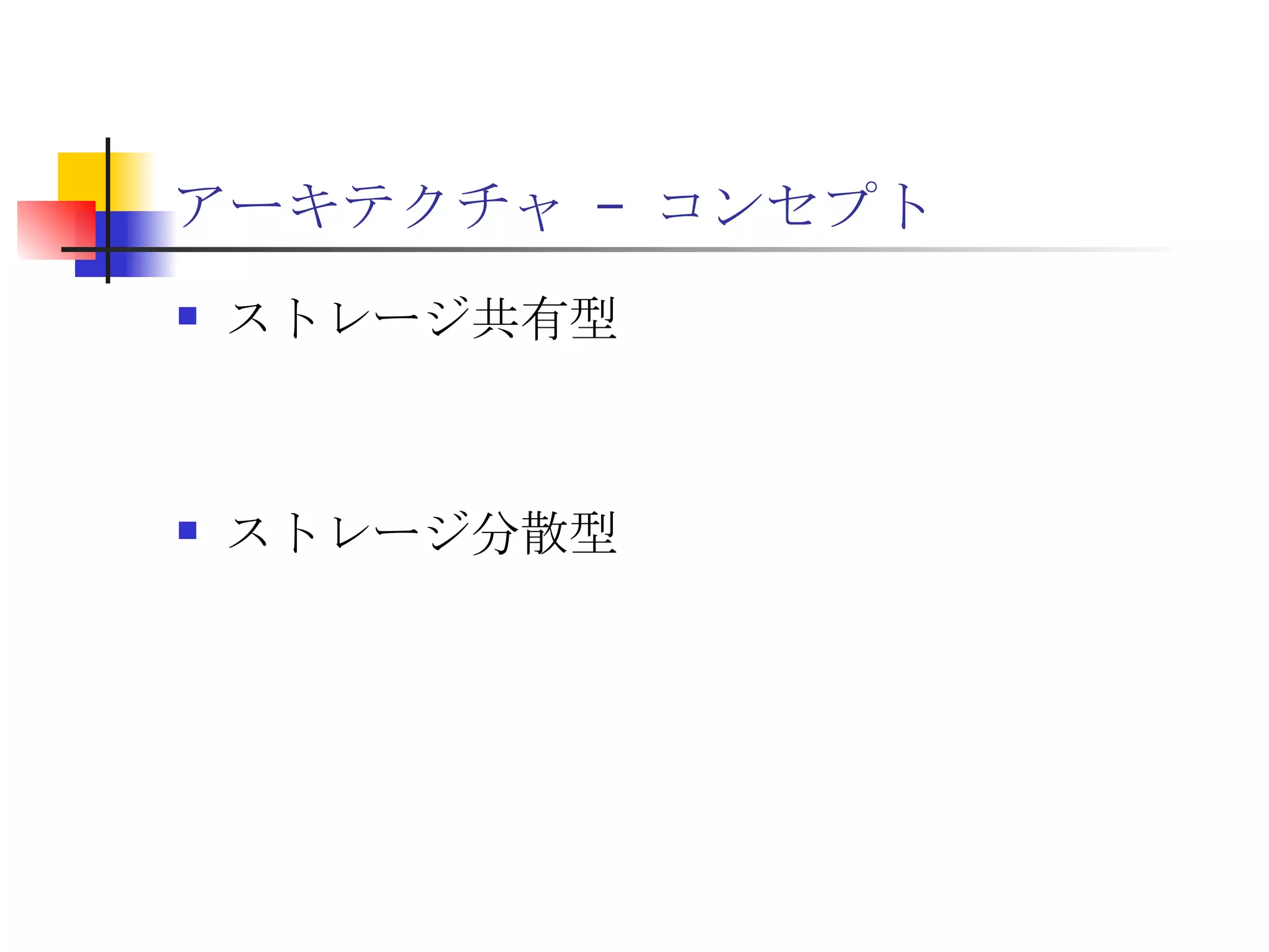 アーキテクチャ – コンセプト ストレージ共有型 ストレージ分散型 