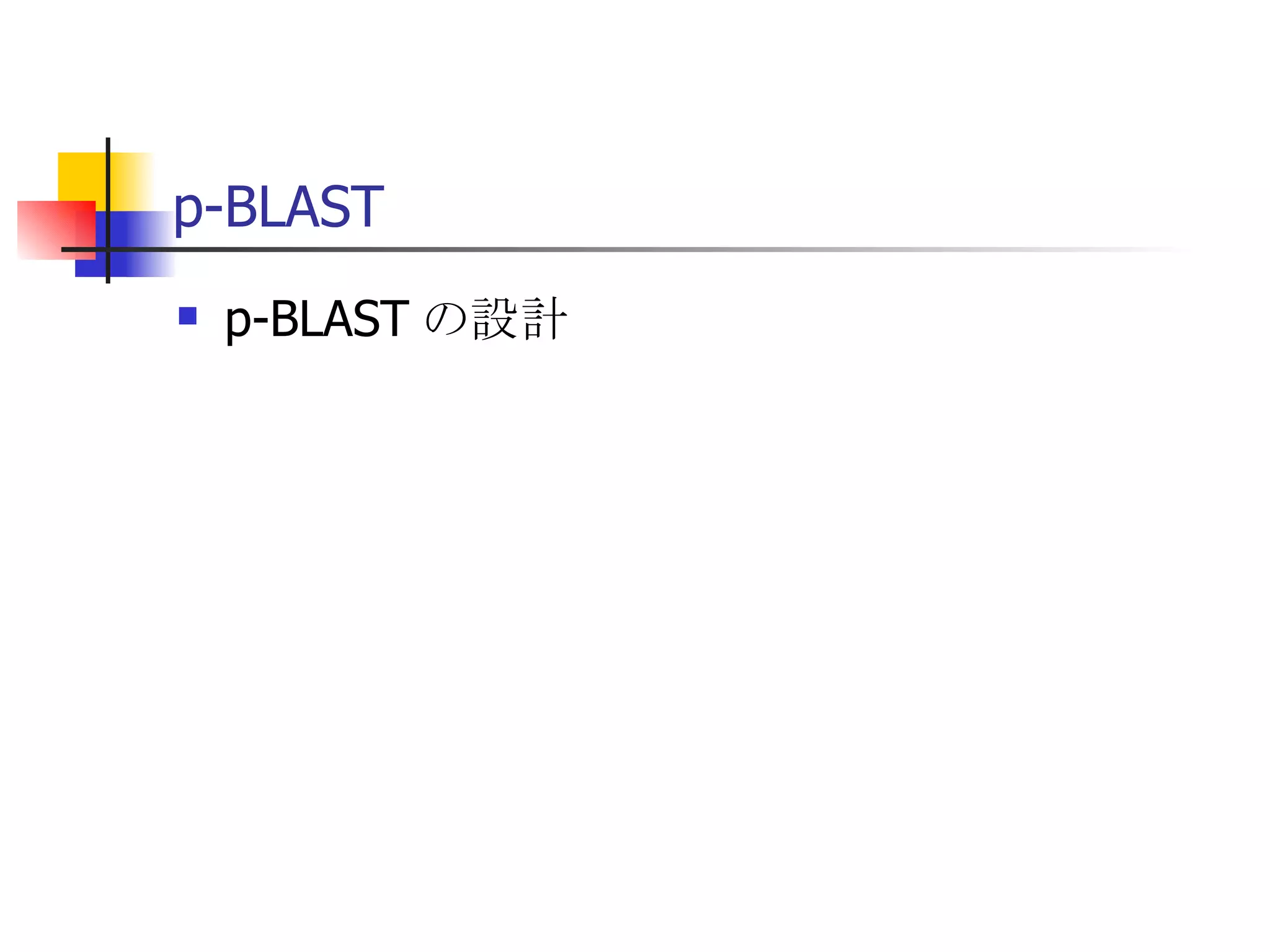 p-BLAST p-BLAST の設計 