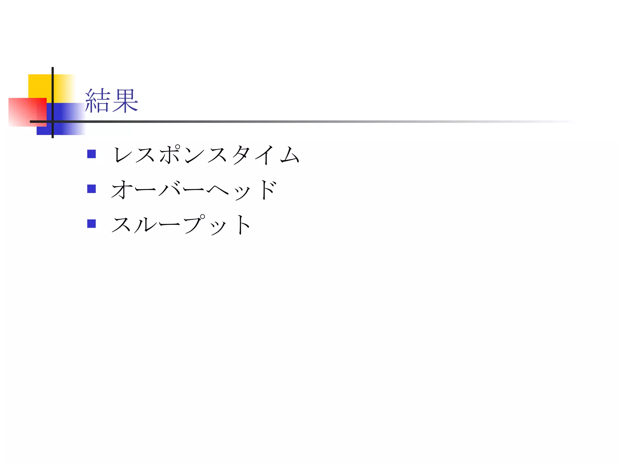 結果 レスポンスタイム オーバーヘッド スループット 