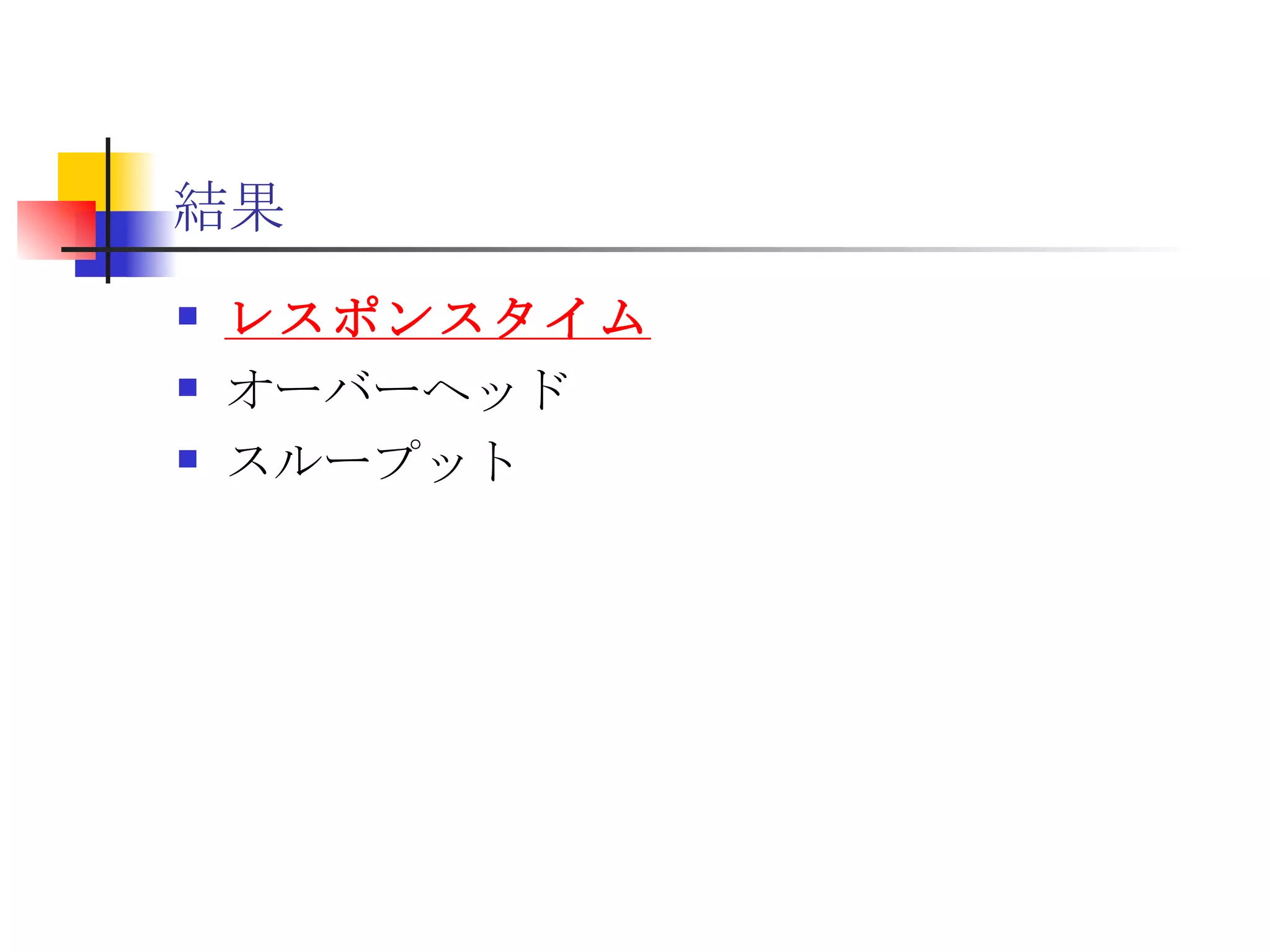 結果 レスポンスタイム オーバーヘッド スループット 