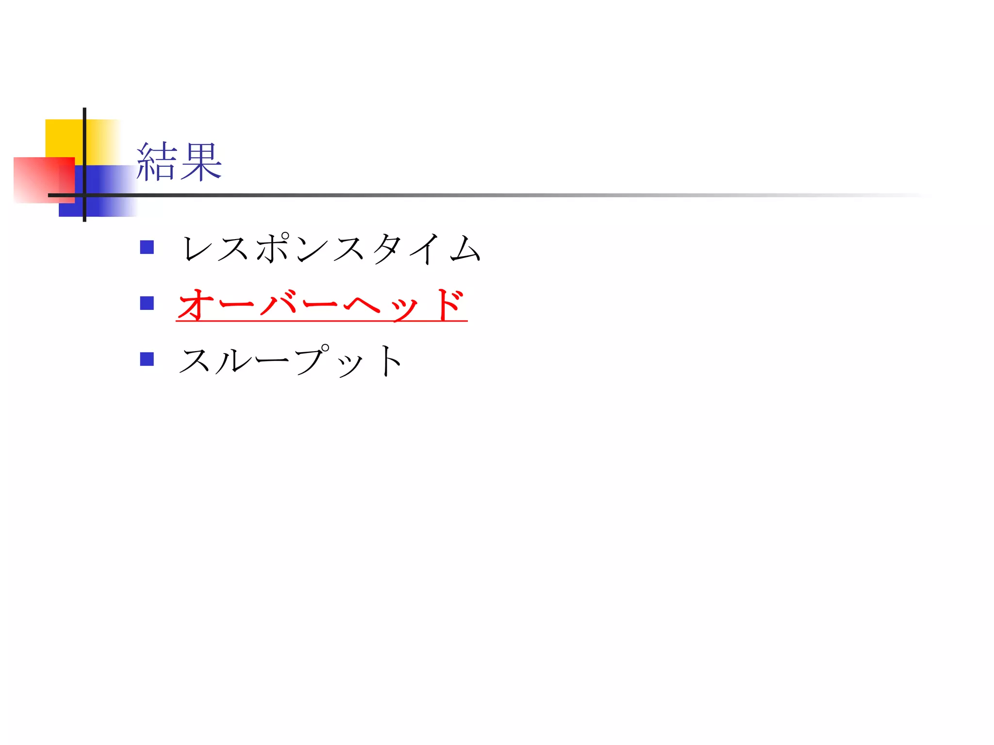 結果 レスポンスタイム オーバーヘッド スループット 