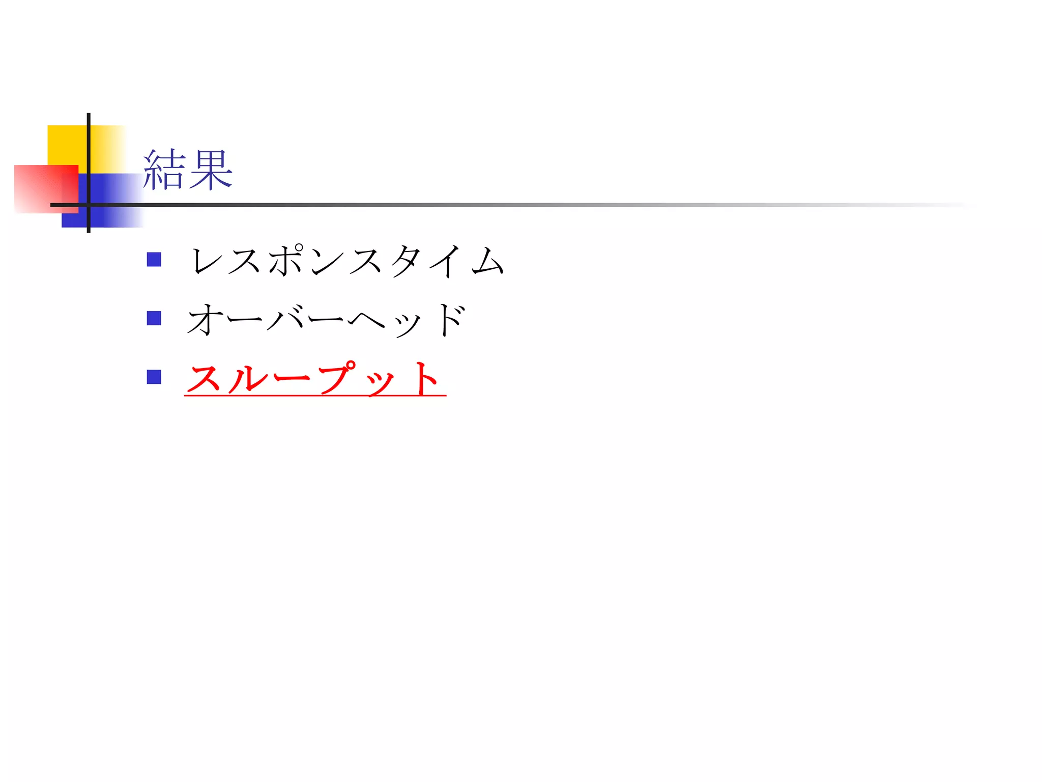 結果 レスポンスタイム オーバーヘッド スループット 