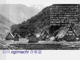 白川 ogimachi 合掌造 