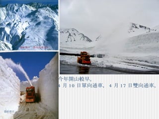 資料照片 資料照片  隆冬的室堂平 今年開山較早。 4 月 10 日單向通車， 4 月 17 日雙向通車。 