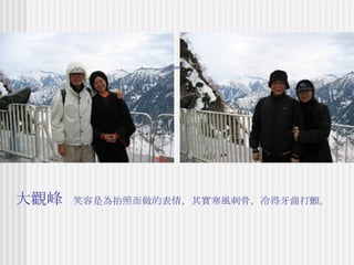 大觀峰  笑容是為拍照而做的表情，其實寒風刺骨，冷得牙齒打顫。 