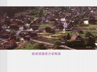 資料照片 從展望臺看合掌聚落 