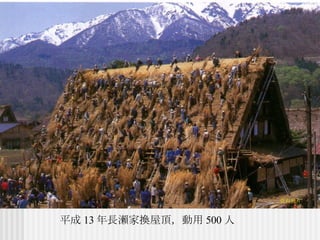 平成 13 年長瀨家換屋頂，動用 500 人 資料照片 