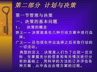 第二部分 计划与决策 ,[object Object],[object Object],[object Object],[object Object],[object Object],[object Object]