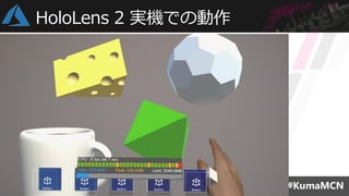 HoloLens 2 実機での動作
 
