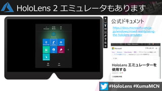 HoloLens 2 エミュレータもあります
https://docs.microsoft.com/ja-
jp/windows/mixed-reality/using-
the-hololens-emulator
 