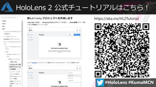 HoloLens 2 公式チュートリアルはこちら！
 