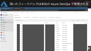 頂いたフィードバックは本社の Azure DevOps で管理される
 