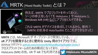 MRTK (Mixed Reality Toolkit) とは？
MRTK とは、Microsoft が オープンソースで開発している、
xR アプリを開発するときに便利な Unity 用のライブラリ です。
(GitHub リポジトリ: gi...
