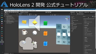 HoloLens 2 開発 公式チュートリアル
 