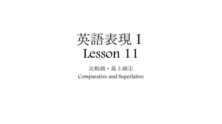 英語表現Ⅰ
Lesson 11
比較級・最上級④
Comparative and Superlative
 