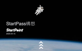 StartPass構想
2020.04.15
 
