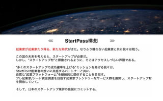 StartPass構想
 