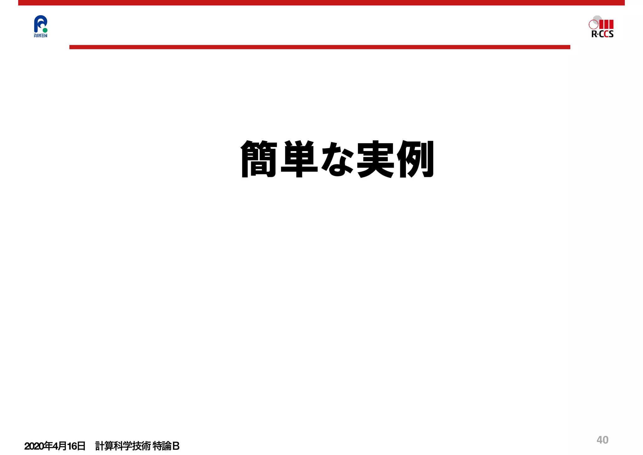 2020年4月16日 計算科学技術特論Ｂ 
40
簡単な実例
 