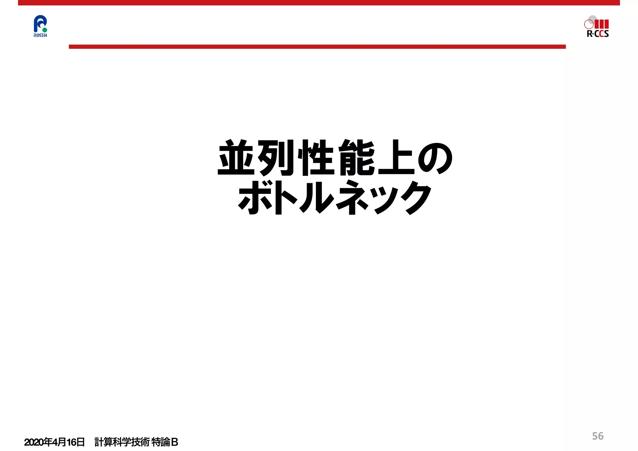 2020年4月16日 計算科学技術特論Ｂ 
56
並列性能上の
ボトルネック
 