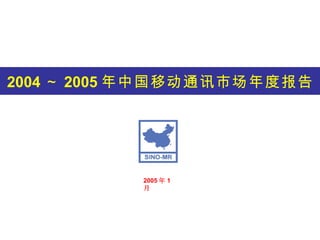 2004 ～ 2005 年中国移动通讯市场年度报告  2005 年 1 月 