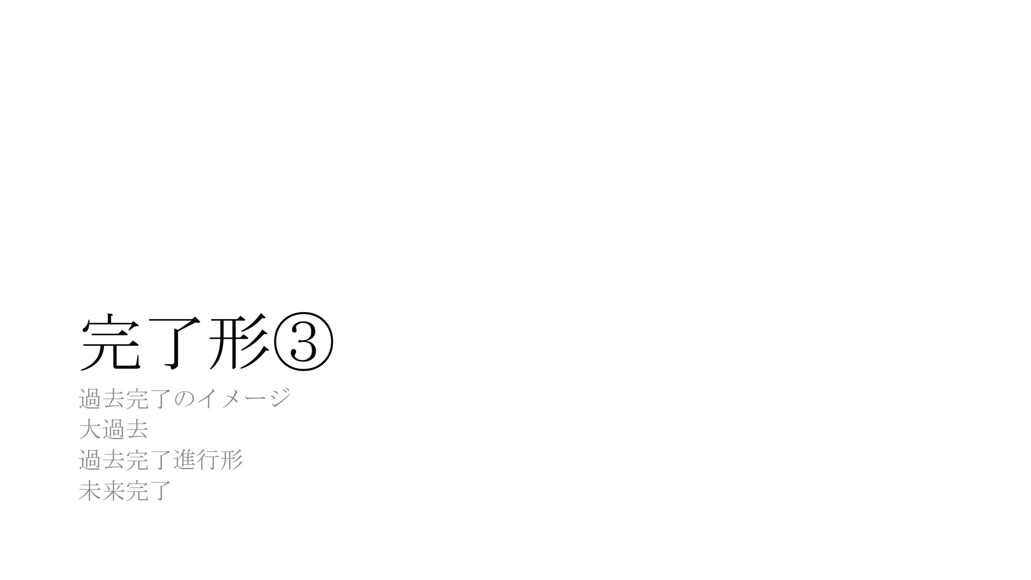 完了形③
過去完了のイメージ
大過去
過去完了進行形
未来完了
 