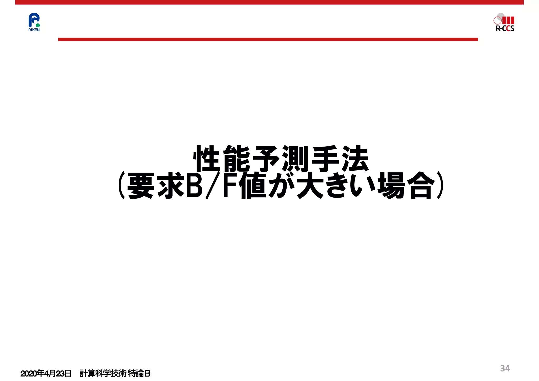 2020年4月23日 計算科学技術特論Ｂ 
34
性能予測手法
(要求B/F値が大きい場合)
 