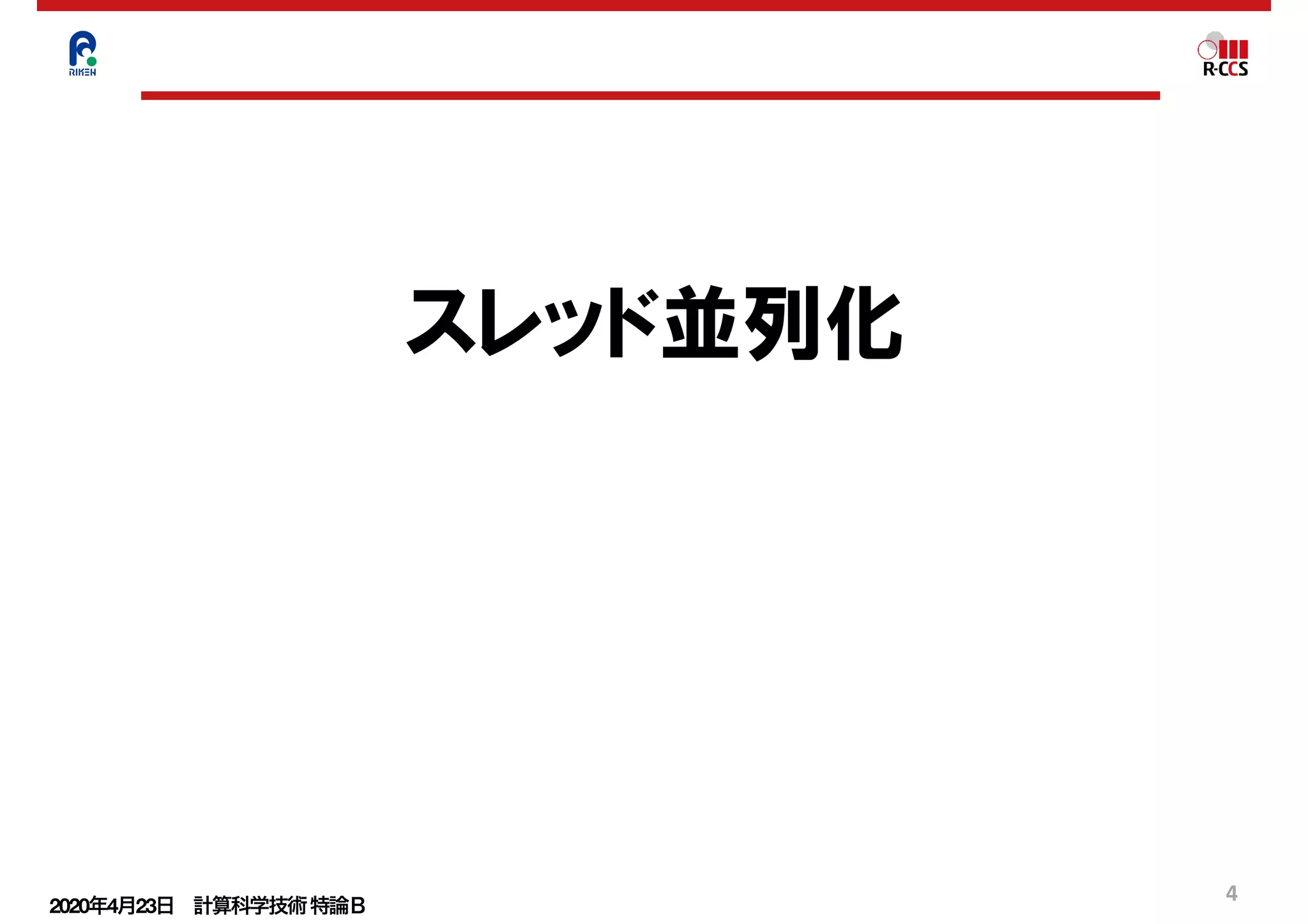 2020年4月23日 計算科学技術特論Ｂ 
4
スレッド並列化
 