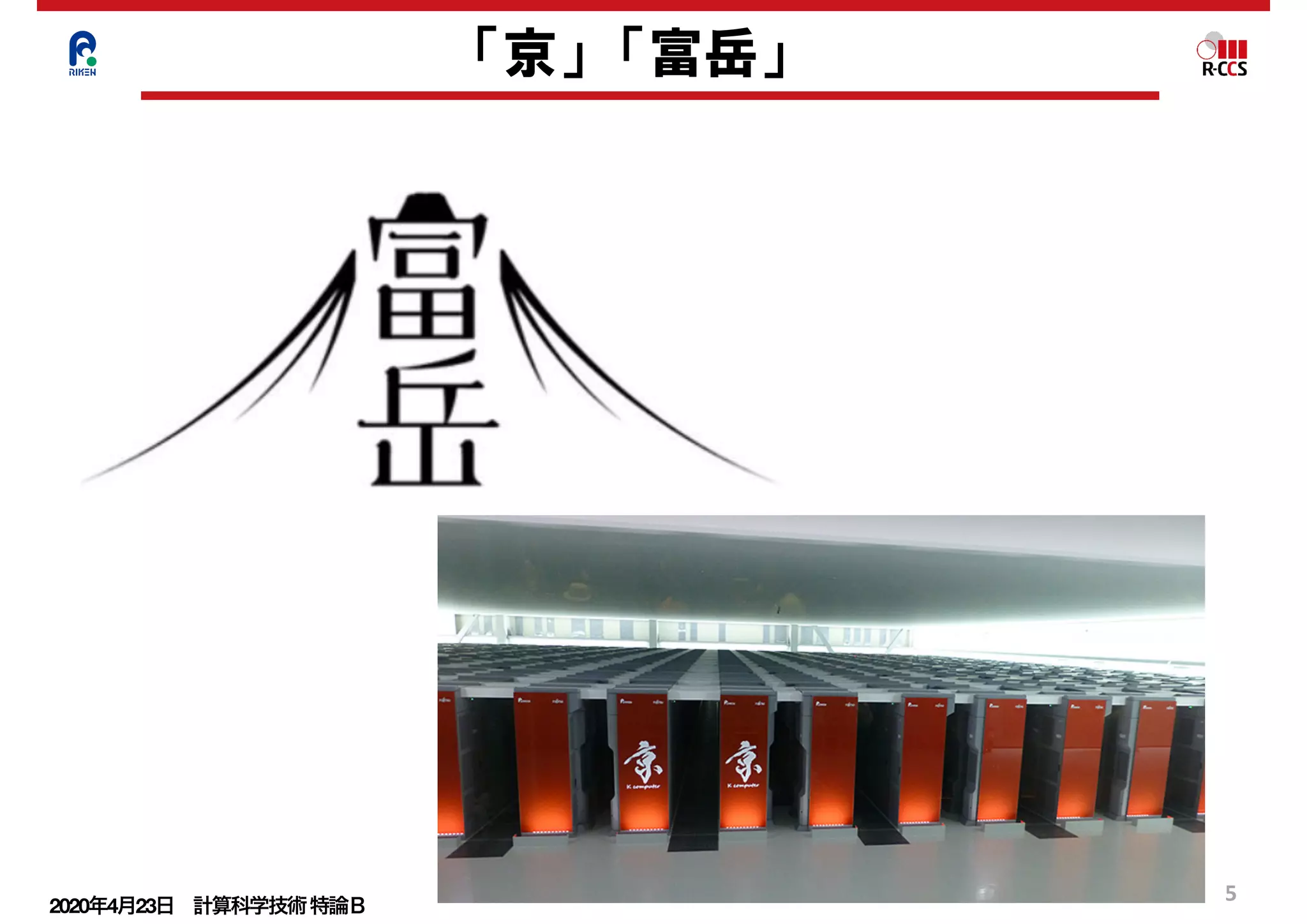 2020年4月23日 計算科学技術特論Ｂ 
5
「京」　「富岳」
 