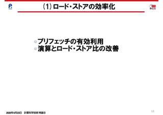 2020年4月23日 計算科学技術特論Ｂ 
11
(1)ロード・ストアの効率化
プリフェッチの有効利用
演算とロード・ストア比の改善
 