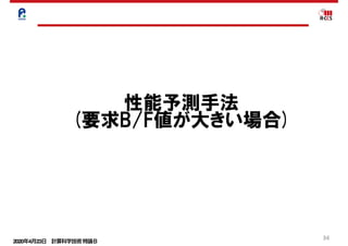 2020年4月23日 計算科学技術特論Ｂ 
34
性能予測手法
(要求B/F値が大きい場合)
 